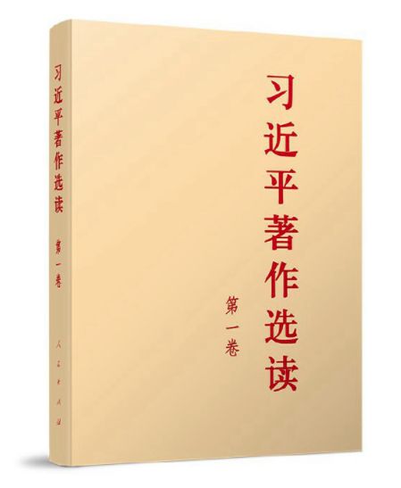 主题教育有声书 | 《习近平著作选读》第一卷⑳