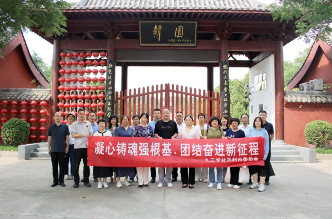 【凝心铸魂强根基、团结奋进新征程】九三学社郑州市委员会赴焦作开展“凝心铸魂强根基、团结奋进新征程”主题教育教学活动