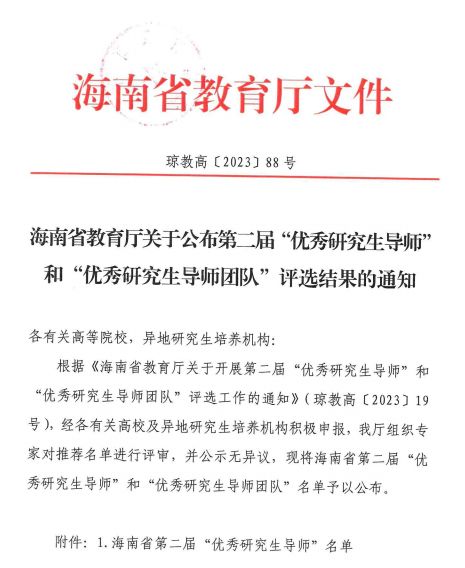 喜讯！九三学社社员刘文革荣获海南省优秀研究生导师称号