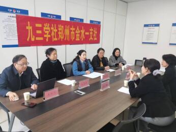 九三学社郑州市金水一支社召开2025年度领导班子民主生活会 九三学社郑州市金水一支社召开2025年度领导班子民主生活会